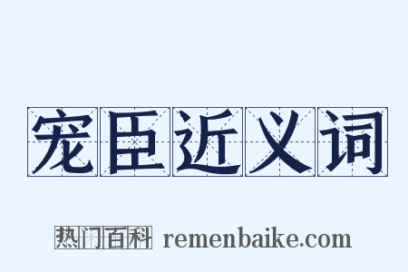 宠臣近义词是什么意思的图片